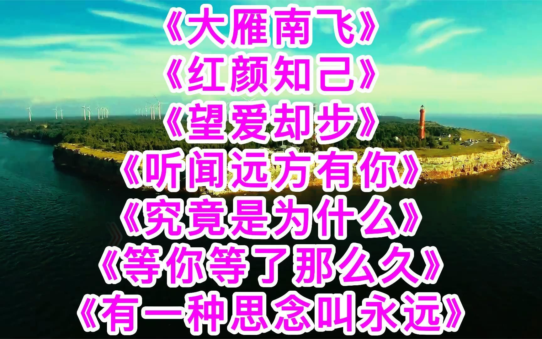 好聽深情的歌《大雁南飛》《紅顏知己》《望愛卻步》《聽聞遠方有你》