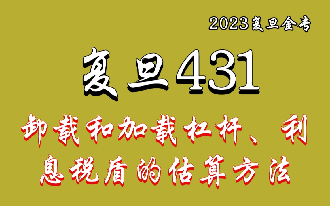 公司金融:卸载和加载杠杆、利息税盾的估算方法例题由上财宋佳博士讲授哔哩哔哩bilibili