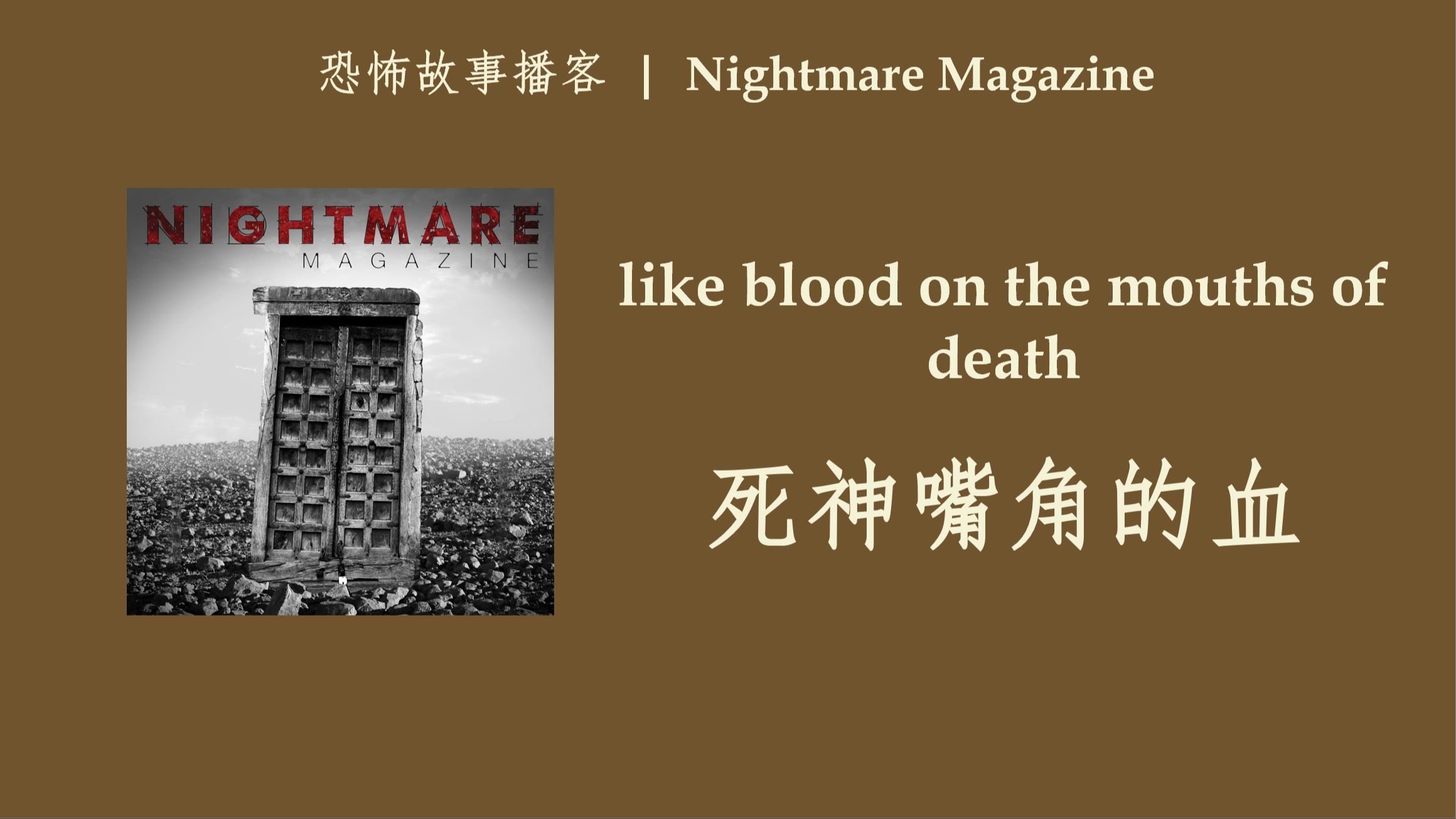 英语播客 | 死神嘴角的血 | Nightmare Magazine | 恐怖故事类Podcast哔哩哔哩bilibili