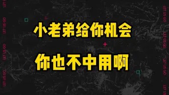 下载视频: 小老弟给你机会 你也不中用啊