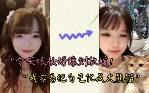 Download Video: 【方琪】“今天的妆好像刘欣媛啊！”