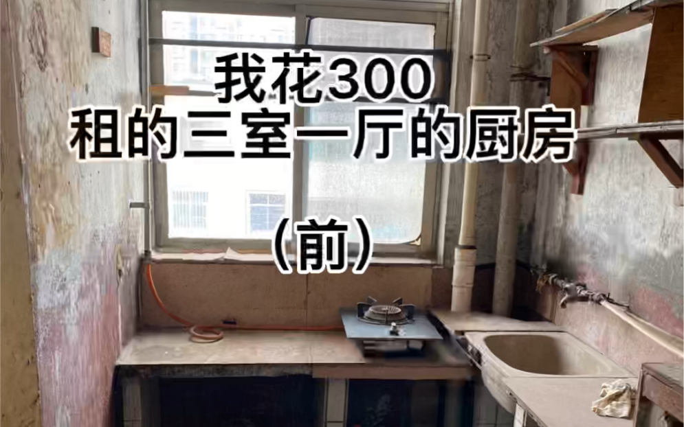 [图]300元租房改造之破烂厨房篇