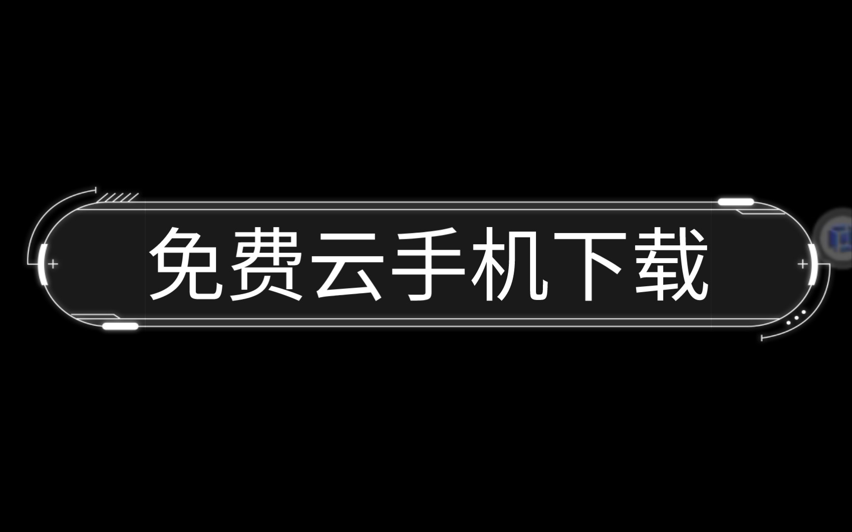 免费云手机下载哔哩哔哩bilibili