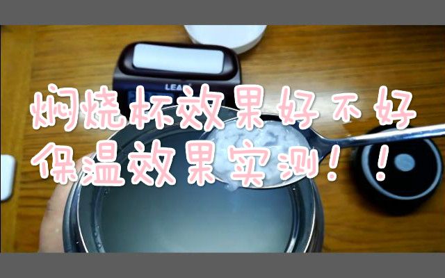 小胖的心愿之保温壶/焖烧杯开箱实验哔哩哔哩bilibili