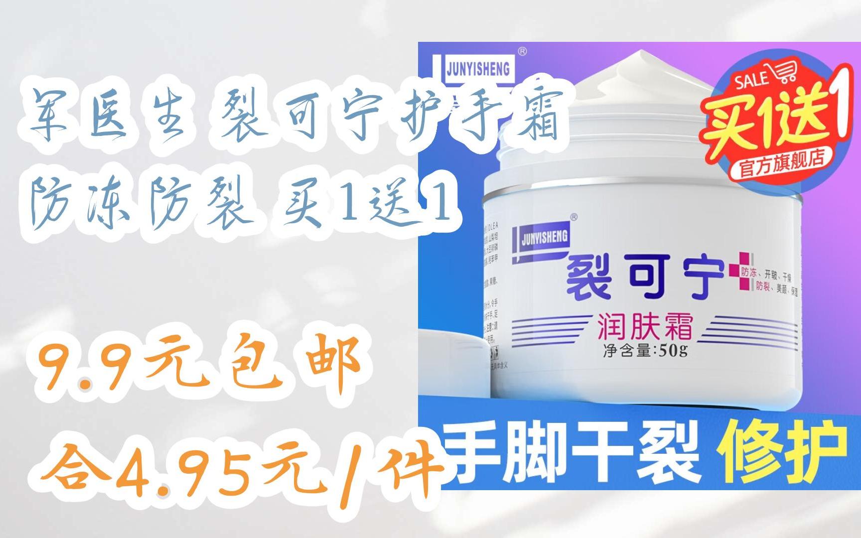【优惠好助手】军医生 裂可宁护手霜 防冻防裂 买1送1 9.9元包邮合4.