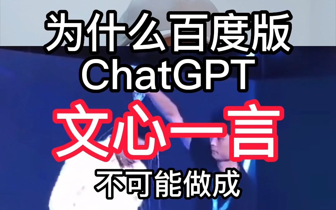 为什么百度版ChatGPT —— 文心一言,不可能做成哔哩哔哩bilibili