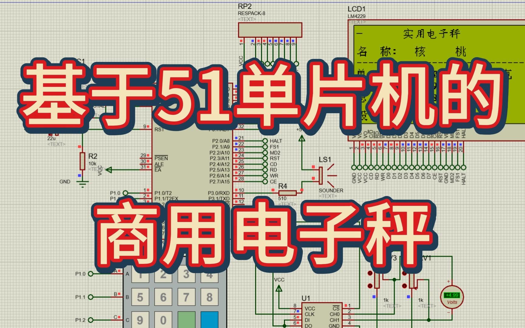 基于51单片机的商用电子计价秤设计 (仿真+程序+原理图+设计报告)哔哩哔哩bilibili