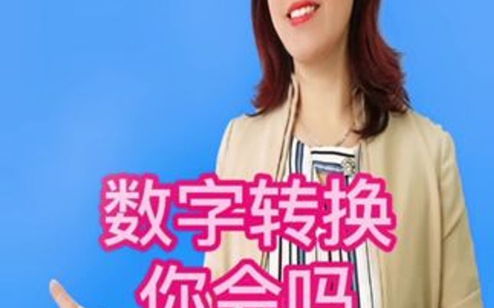 数字转换你会吗?一起学习哔哩哔哩bilibili