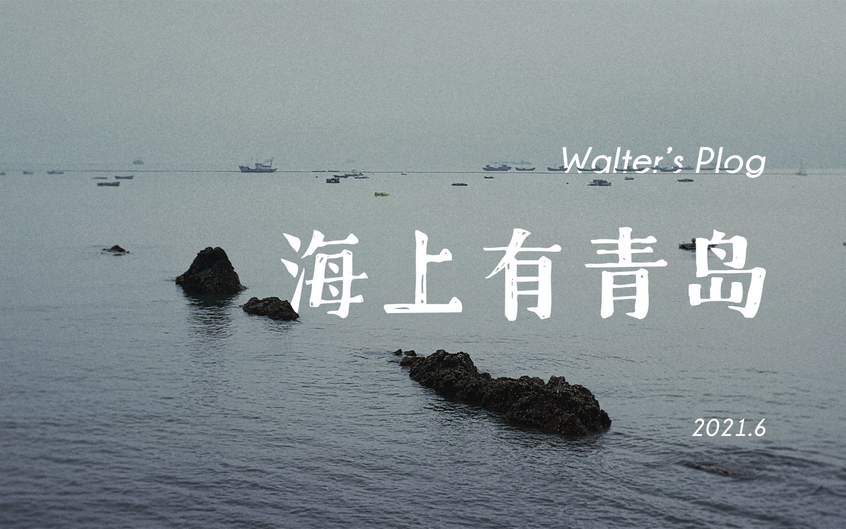 [图]海上有青岛｜青岛Plog