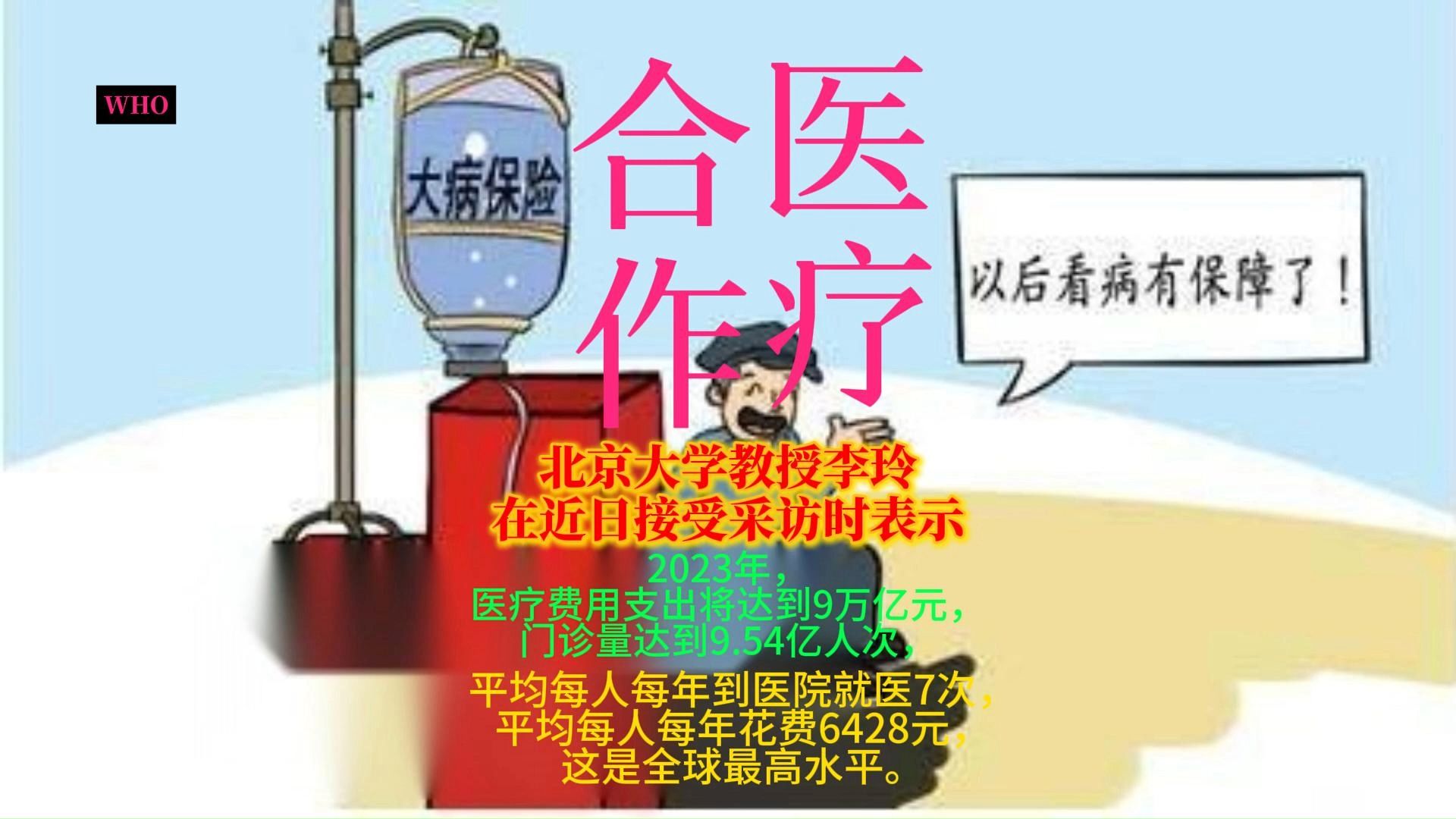 北京大学教授李玲在近日接受采访时表示:2023年,医疗费用支出将达到9万亿元,门诊量达到9.54亿人次,平均每人每年到医院就医7次,平均每人每年花...