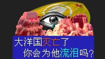 Download Video: 【柳下电台】大洋国灭亡了，你会为他流泪吗