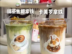 Tải video: 打工人在家自制两杯咖啡去上班！抹茶焦糖拿铁＋卡美罗拿铁