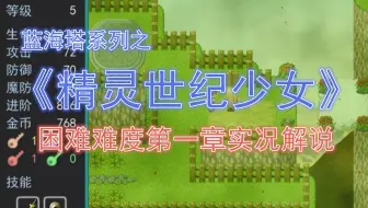 【魔塔】《精灵世纪少女》困难难度第一章实况解说