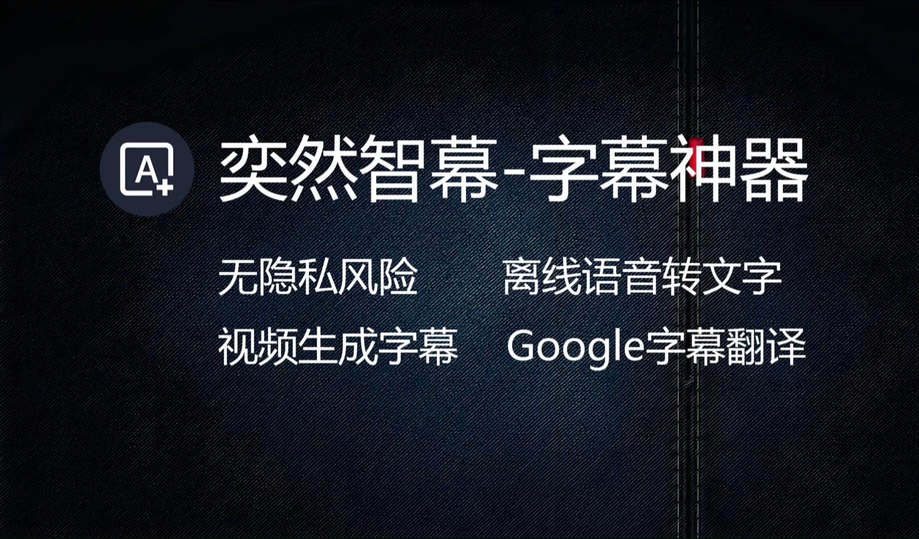 离线语音转文字,视频字幕生成神器