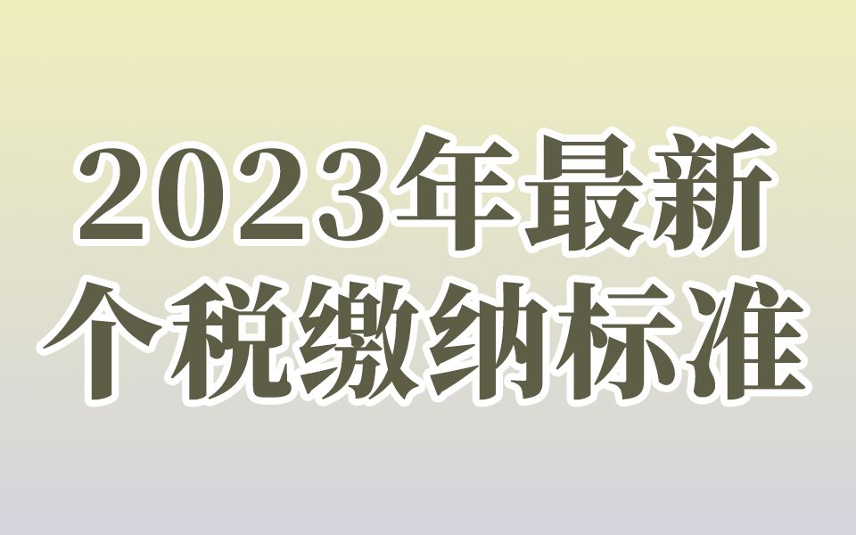 2023年最新个税缴纳标准哔哩哔哩bilibili