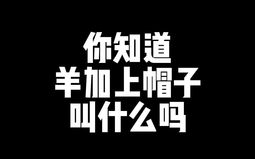 logo设计羊和帽子的融合哔哩哔哩bilibili