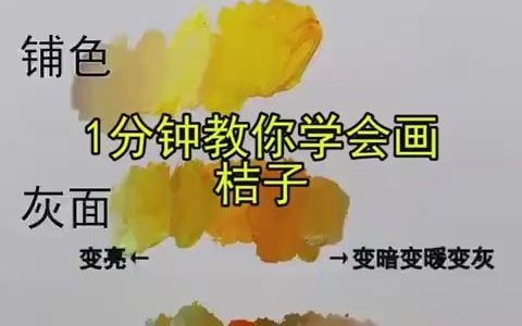 色彩基础干货,一分钟教你画桔子哔哩哔哩bilibili