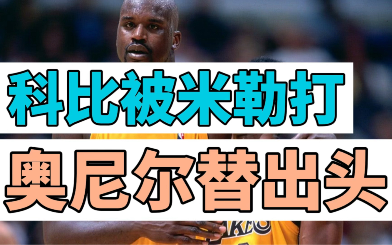 科比因为刷分被米勒按在技术台上打奥尼尔替出头穿8号力挺一时成为