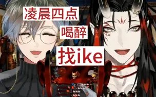 Download Video: 【ike/vox/熟】凌晨四点，喝醉，找ike，一气呵成