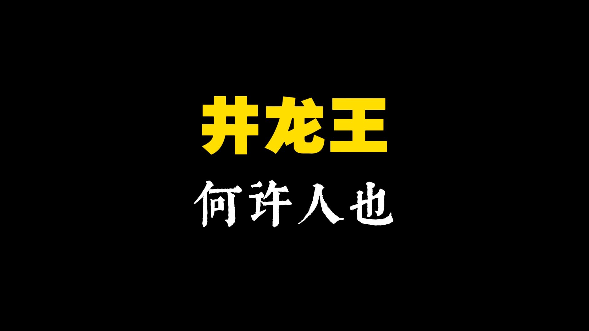 西游频道100:井龙王是何许人也哔哩哔哩bilibili