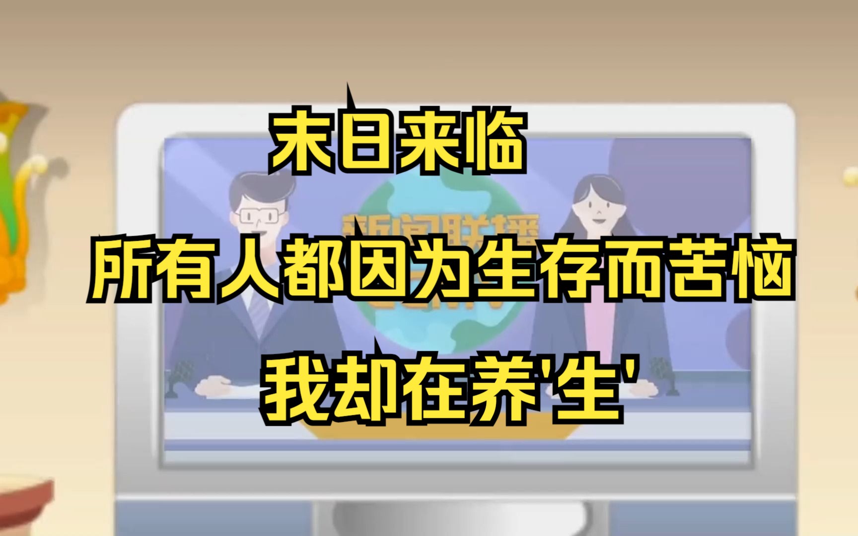 [图]末日来临所有人都因为生存而苦恼，怎么还有人在养'生'呢《我在末日养身》