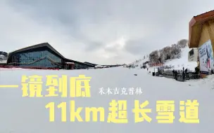 Скачать видео: 国内最长绝美雪道禾木滑雪吉克普林可可托海道（沉浸体验）