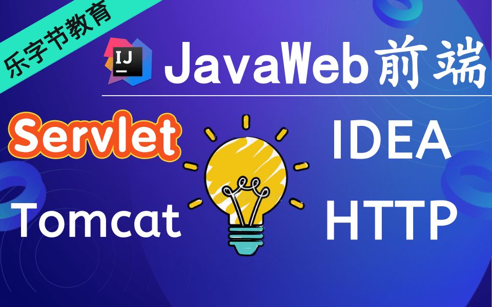 2021最新最系统的Servlet教程Servlet全解和案例实操(Servlet+IDEA+HTTP+Tomcat教程)从入门到精通,快速入门哔哩哔哩bilibili