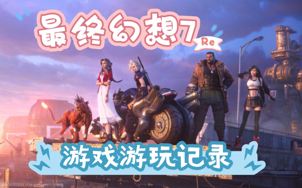 [图]《最终幻想7 重置版》新手实况流程记录，永远的FINAL FANTASY（已完结）