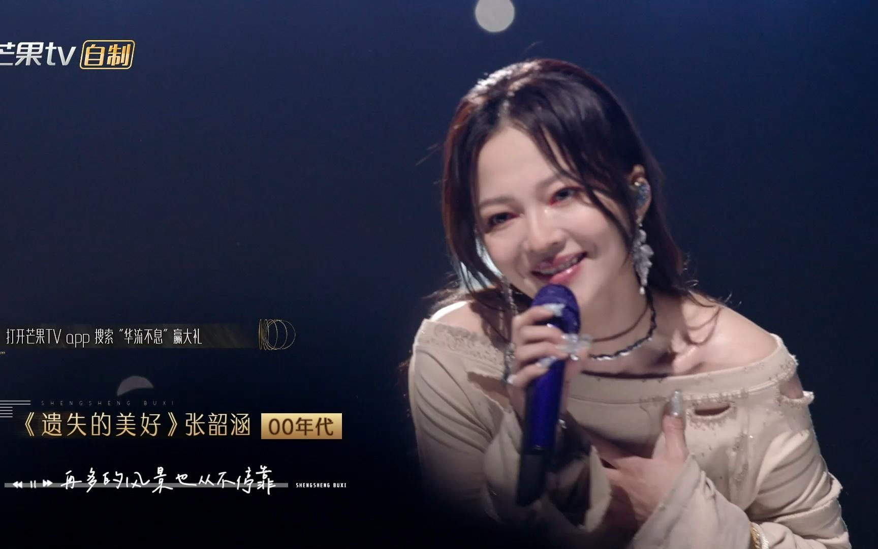 【张韶涵】声生不息宝岛季第一期《遗失的美好》 《我的未来不是梦》