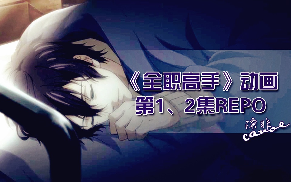 【全职高手】【涤非唠嗑】动画第1、2集个人repo哔哩哔哩bilibili