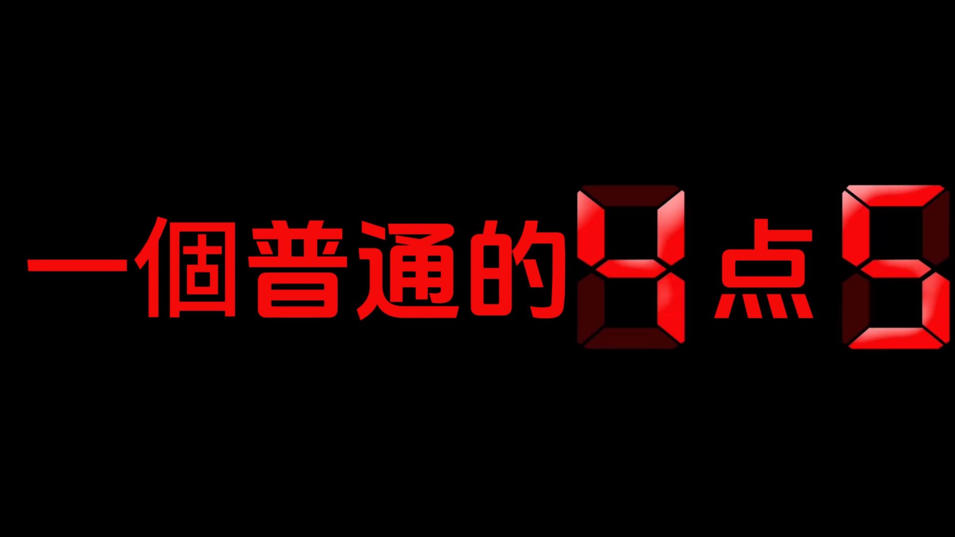 330秒倒计时,但是显示“a个普通的b点c (a为剩余秒数的第一位的读作,b为剩余秒数的第二位,c为剩余秒数的第三位),但是当剩余秒数为135时减少1秒...