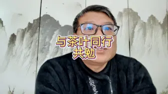 Download Video: 茶叶市场是产大于消费，还吹天价高价对行业有好处吗？龙井？普洱