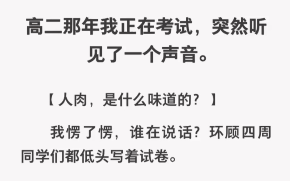 考场上突然听到一个声音「人rou是什么味道的?」谁在说话?哔哩哔哩bilibili