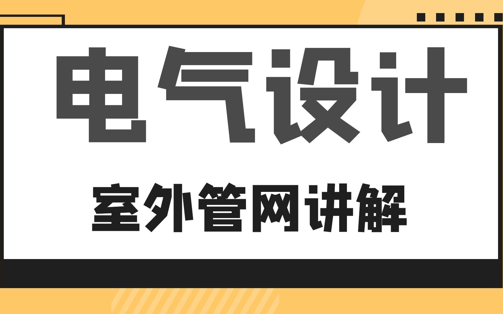 室外管网讲解电气设计提高内容哔哩哔哩bilibili