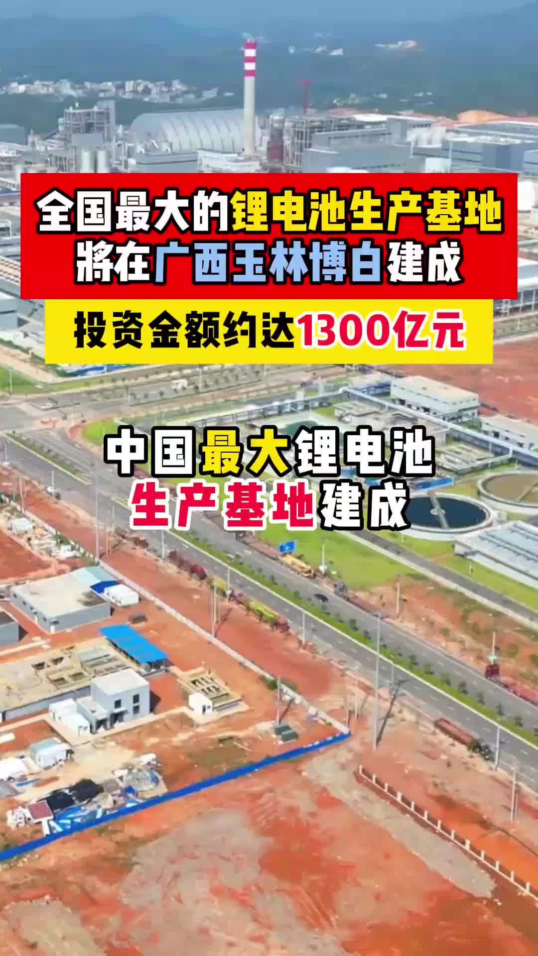 全国最大的锂电池生产基地,将在广西玉林博白建成哔哩哔哩bilibili