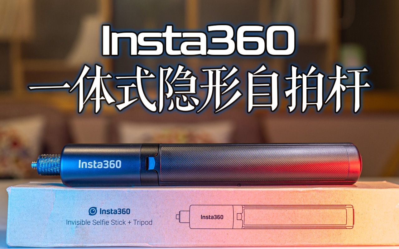 【影石ⷥ🅦€】Insta360一体式隐形脚架自拍杆,开启隐形自拍杆的NEXT世代哔哩哔哩bilibili