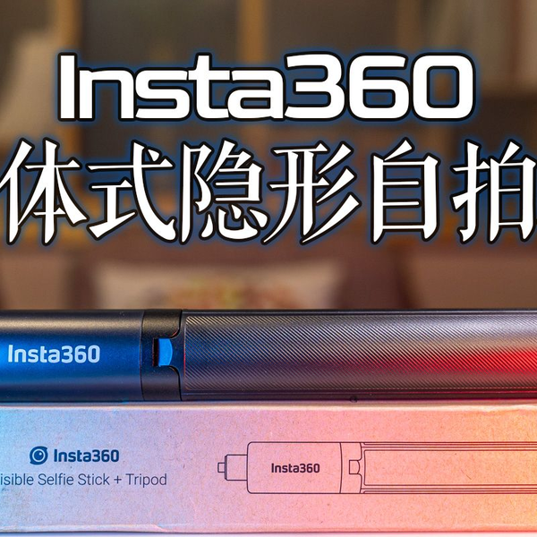 影石·必杀】Insta360一体式隐形脚架自拍杆，开启隐形自拍杆的NEXT世代_