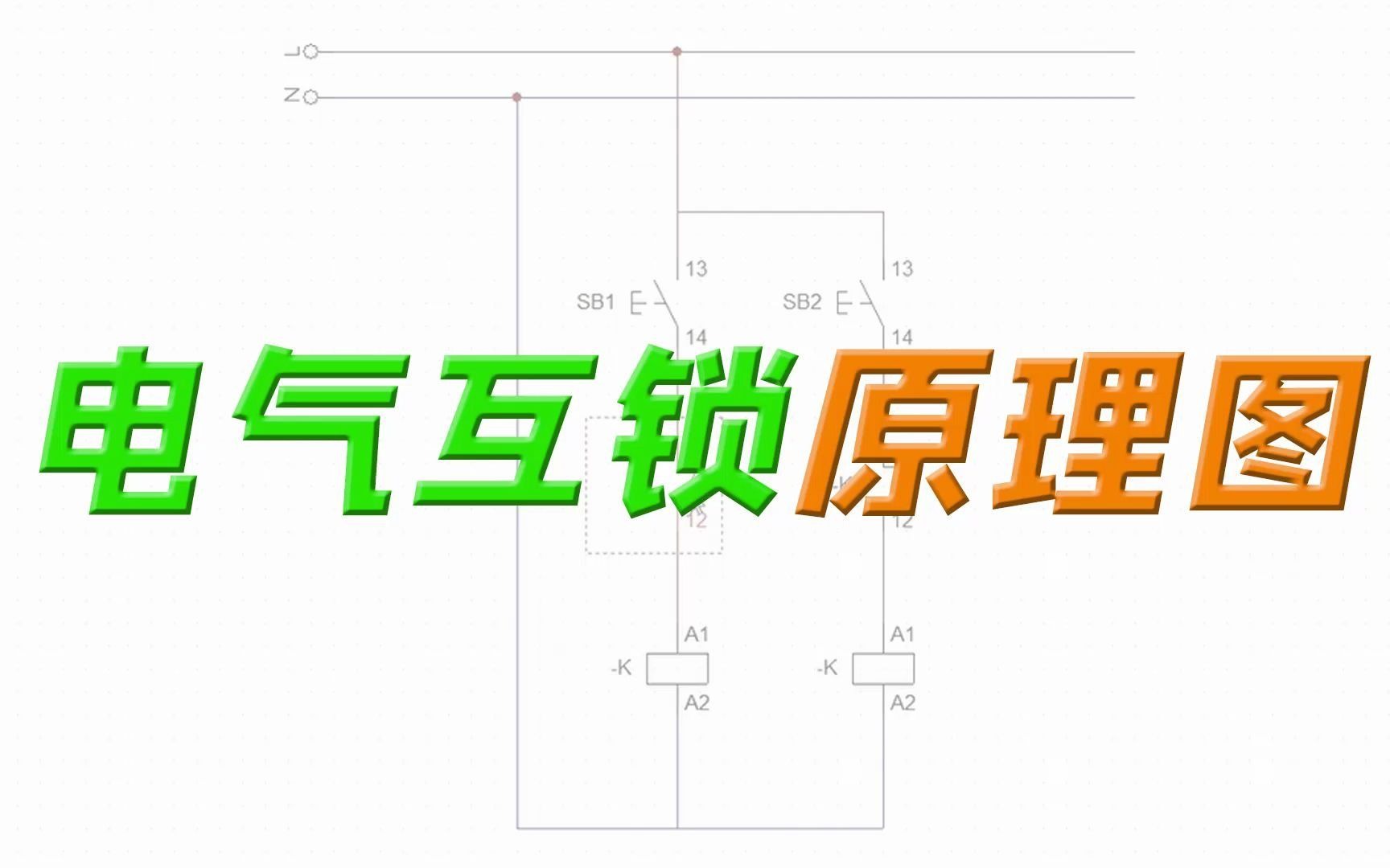 分享一个简单的电气互锁原理图!哔哩哔哩bilibili