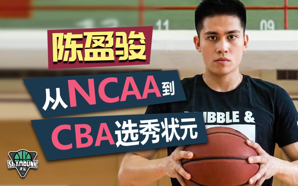 【陈盈骏】从NCAA到CBA选秀状元,本赛季炸裂表现创造CBA的一项历史哔哩哔哩bilibili