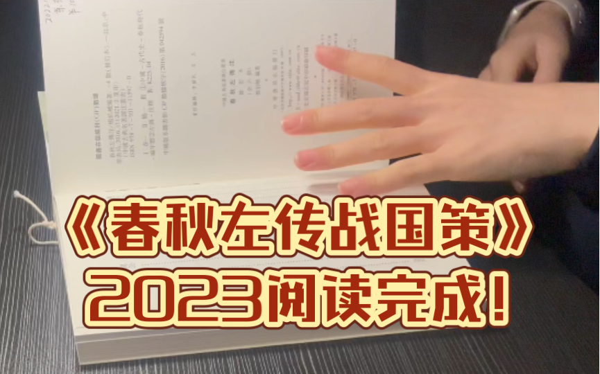 [图]2023完成人生大事之《春秋左传战国策》！