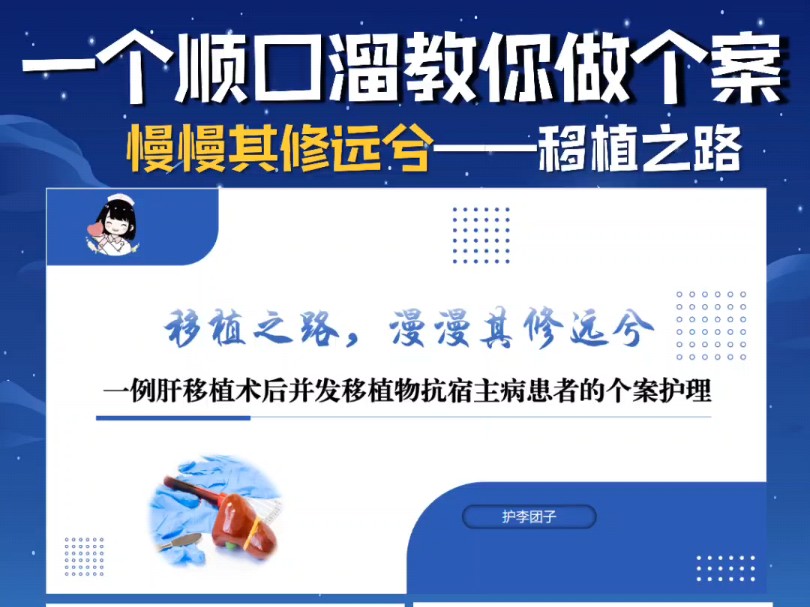 一个顺口溜教你做个案!漫漫其修远兮——肝移植术后!哔哩哔哩bilibili