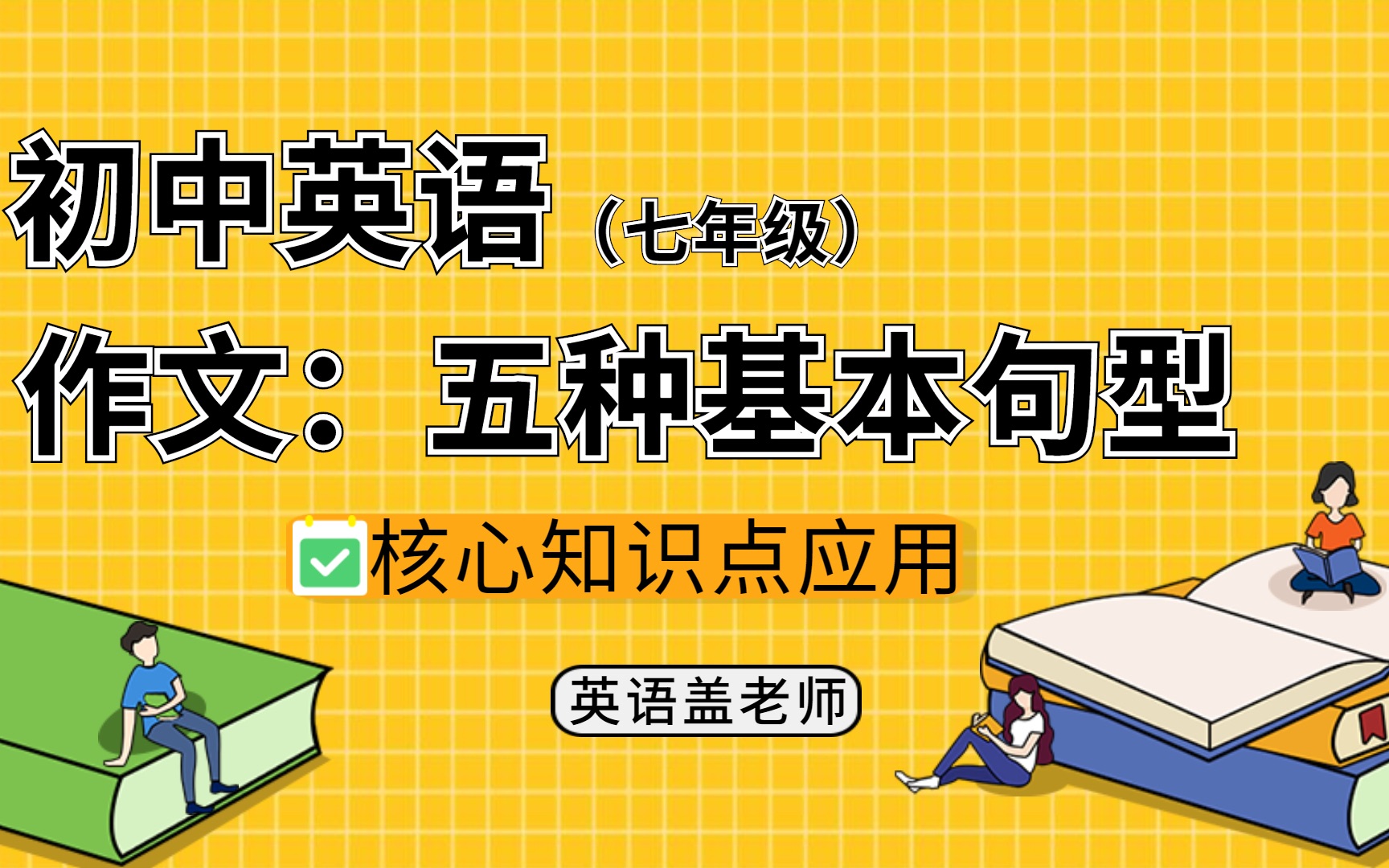 初中英语作文中常用的五种基本句型| 英语盖老师哔哩哔哩bilibili