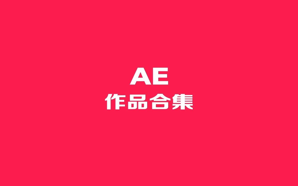 AE动画作品合集哔哩哔哩bilibili