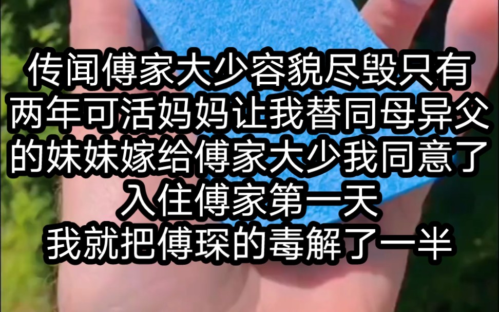 传闻傅家大少容貌尽毁只有两年可活,妈妈让我替同母异父的妹妹嫁给傅家大少,我同意了,入住傅家第一天我就把傅琛的毒解了一半. 《傅夫人掉马甲9》...