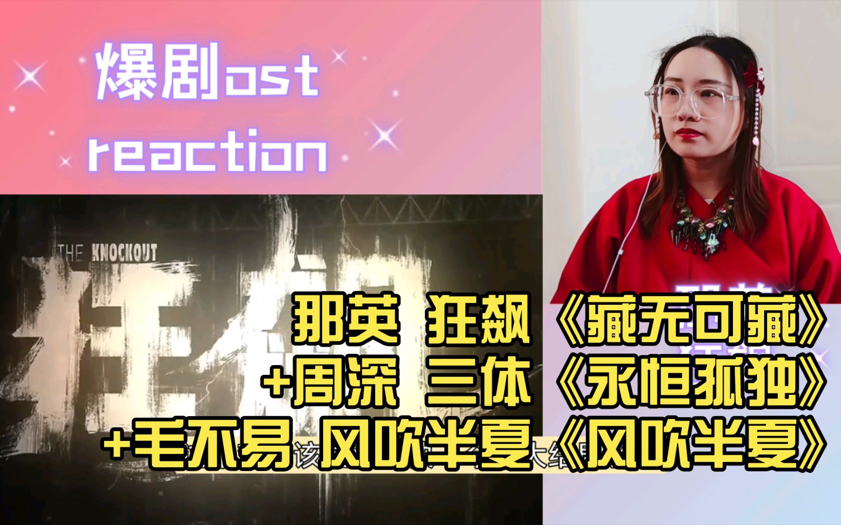 [图]【热播剧ost】reaction 那英 狂飙《藏无可藏》+周深 三体《永恒孤独》+毛不易 风吹半夏《风吹半夏》