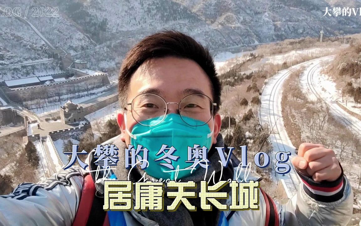 [图]大攀vlog|The Great wall is a great wall！外国记者参观长城后感慨！