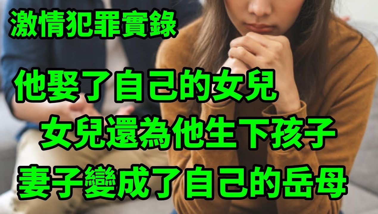 [图]情感大案：他娶了自己的女儿，女儿还为他生下了孩子