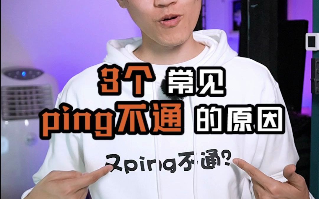 3个常见ping不通的原因!哔哩哔哩bilibili