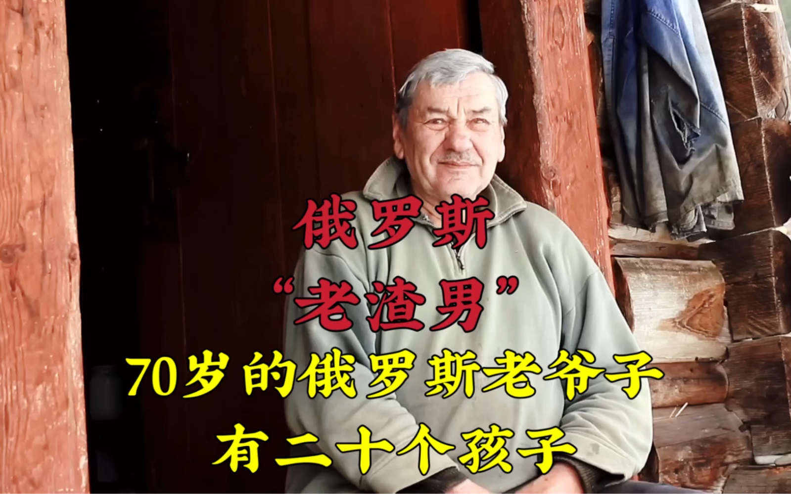 俄罗斯70多岁的老爷子,有20多位子女,老了之后却孤身一人#俄罗斯