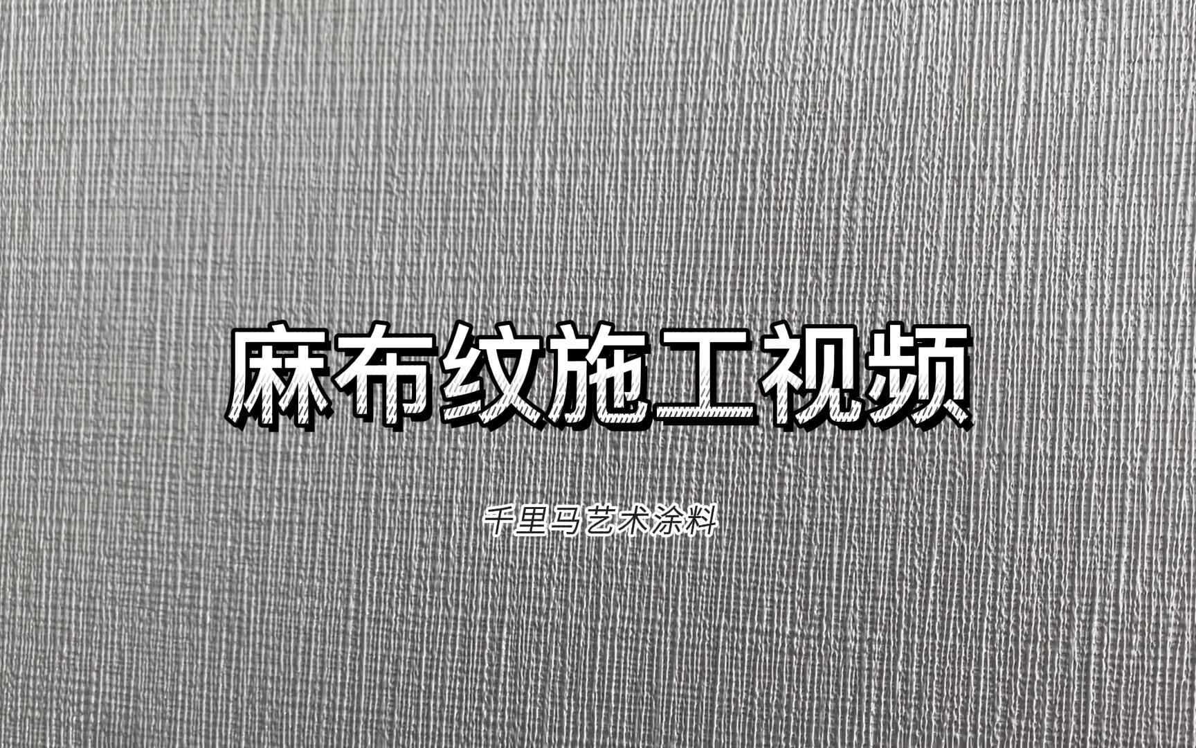 麻布纹施工视频千里马艺术涂料麻布漆哔哩哔哩bilibili